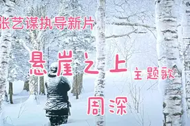 《悬崖之上》，张艺谋执导，乌特拉行动，周深倾情演唱，太棒了！视频封面