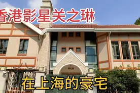 香港演员关之琳在上海居住的豪宅小区，住了很多明星，里面很奢华视频封面