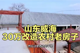 山东农村老房子花30万去改造，只为了能有人去住，你们觉得值得吗视频封面