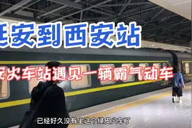 坐火车从延安到西安，在火车站收获惊喜，第一次看见这样的动车视频封面