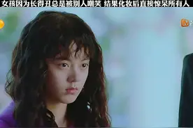女孩因为长得丑总是被别人嘲笑 结果化妆后直接惊呆所有人视频封面