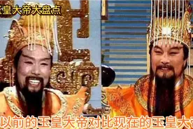 以前的玉皇大帝对比现在的：以前端庄威严，现在最少10000斤视频封面