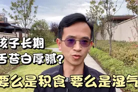 孩子长期舌苔白厚腻？多半是脾虚，学会这2招脾胃一天比一天健康视频封面