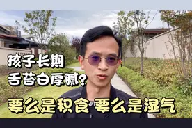 孩子长期舌苔白厚腻？多半是脾虚，学会这2招脾胃一天比一天健康视频封面