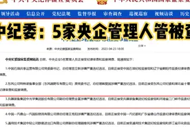 中纪委：5家央企管理人员被查！其中一家是南阳市首家上市公司视频封面