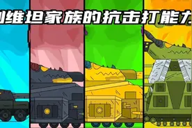 坦克世界动画：利维坦家族的抗击打能力测试！视频封面