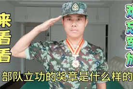 部队立功的奖章是什么样的?老兵带你感受军人荣誉！