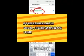 用不完的话费余额怎么换成钱？可以试试这个方法（电信篇）视频封面