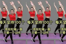只要一个动作，每天坚持100下，一周轻松瘦一圈，一起变瘦变美💪视频封面