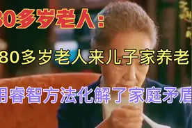 老人去子女家养老，有些家庭矛盾很难处理，看看81岁老人怎样解决视频封面
