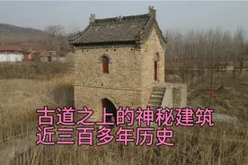 山东第三大水库岸旁，一座神秘建筑建在古道之上，有近三百多历史视频封面