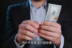 银行开户不容易，且行且珍惜视频封面