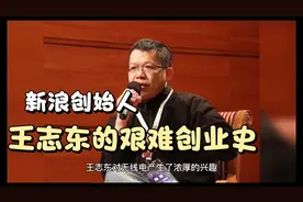 新浪创始人王志东:上市一年被踢出局，现如今身价超35亿，凭啥？视频封面