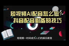 短视频AI配音怎么做？抖音配音必备技巧@影视后期系统教学视频封面