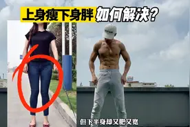 上身瘦但下肢很胖，典型的“梨形身材”该怎么减呢？视频封面