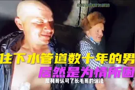 一个在下水道居住数十年的男人，是什么原因呢？视频封面
