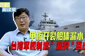台湾造舰能力大滑坡，官兵开这种军舰能放心吗？视频封面