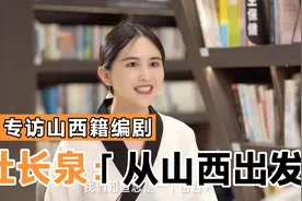 专访《悬崖》编剧杜长泉：从山西出发视频封面