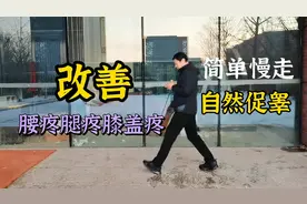 老大哥学会两种走路姿势，促进睾酮素分泌，身体强壮像小伙！视频封面