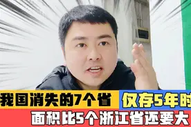 我国消失的7个省份，历史最短的仅存5年，面积比5个浙江省还要大视频封面