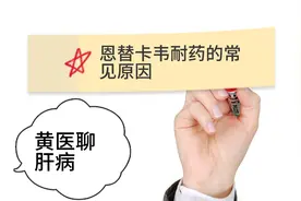 恩替卡韦耐药的六大常见原因视频封面