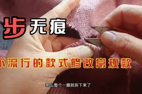 不流行的羊毛衫别扔！一剪修改常规款，无痕原样！老师傅手艺超棒视频封面