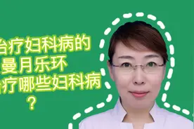 你知道么，神奇的曼月乐环可以治疗很多妇科病，都能治疗什么病视频封面