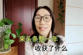 来头条整一年，收获了什么，谈谈我的体会，给自己做个一年总结视频封面