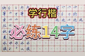 练字（行楷）绝招必学14字，30天练习控笔每天写2遍一手好字必成视频封面