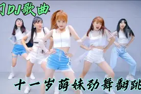 热门DJ舞曲推荐，十一岁萌娃翻跳韩女团经典劲舞，感觉跳的咋样视频封面