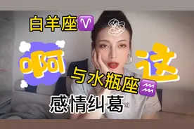 白羊座♈️与水瓶座♒️的相爱相杀视频封面