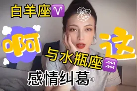 白羊座♈️与水瓶座♒️的相爱相杀视频封面