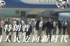 配上孤勇者的“maga”川普宣传片是不是更带感