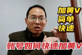 头条如何快速加黄V？方法非常简单，最快1天就能完成，快快学习！视频封面