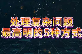 处理复杂问题最高明的5种方式视频封面