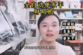 打鼾睡眠呼吸暂停必备全自动单水平睡眠呼吸机，价格小贵但效果好视频封面