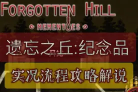 遗忘之丘ForgottTalesen Hill:MEMENTOES｜实况流程攻略解说（上
