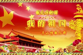 散文诗朗诵《我的祖国》视频封面