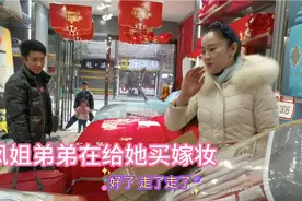 横店凤姐弟弟在给她买嫁妆，难道这是要结婚了吗，还是怎么回事？视频封面