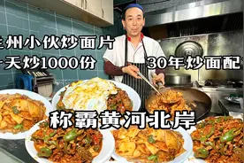甘肃兰州，小伙卖牛肉炒面，祖传30年配方，1天能炒1000份，霸气视频封面