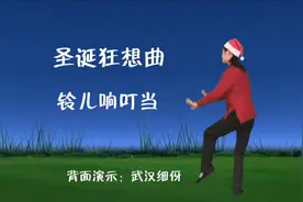 圣诞节舞蹈《铃儿响叮当》完整版，背面演示视频封面