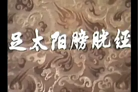 足太阳膀胱经穴位位置详解视频封面