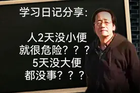 学习日记分享：大便2天不来不可怕？可怕的是小便还2天不来？？？视频封面
