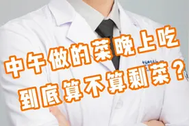 剩菜指的是过夜还是过餐？世界卫生组织给出了答案！视频封面