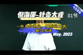 倪海厦-针灸大成，针灸入门，针灸的禁忌、用到的工具和取穴方法视频封面