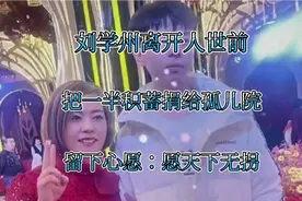 刘学州离开人世前，把一半积蓄捐给孤儿院，留下心愿：愿天下无拐视频封面