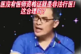 老中医没有医师资格证就是非法行医！这合理吗？视频封面