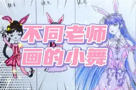 简笔画：不同老师画的小舞，你最喜欢谁画的呢视频封面
