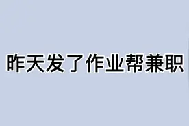 作业帮兼职视频封面