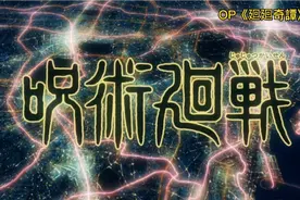 《咒术回战》第一季OP/ED主题曲合集（4首）视频封面